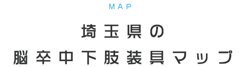 埼玉県の装具マップ