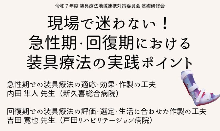 現場で迷わない！ 急性期・回復期における装具療法の実践ポイント