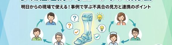 身近な下肢装具の困りごと解決に向けて -事例と解決策の共有