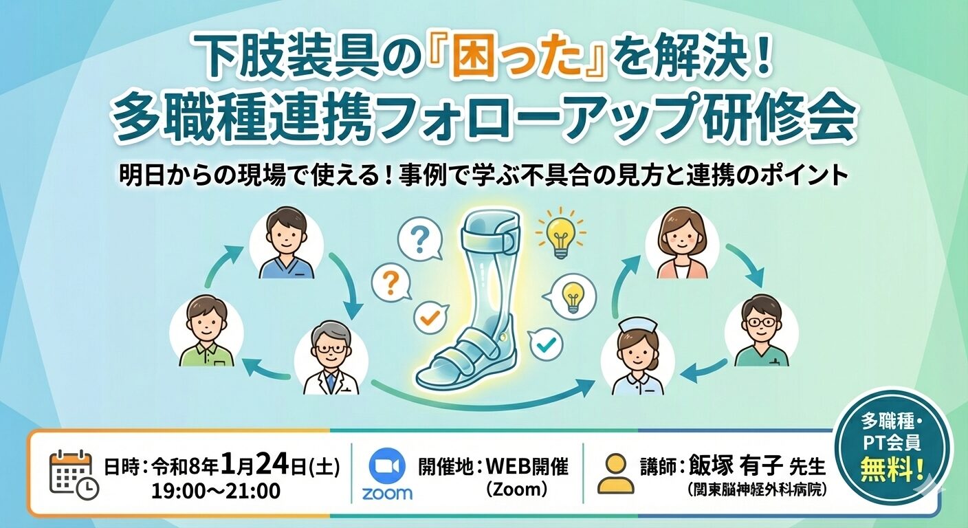 【1/17申込締切】身近な下肢装具の困りごと解決に向けて -事例と解決策の共有- - ゲイトソリューション、長下肢、作製等